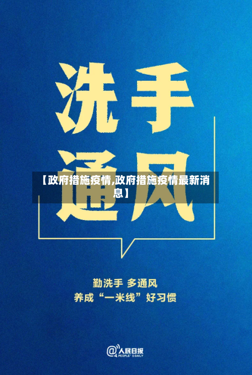 【政府措施疫情,政府措施疫情最新消息】-第1张图片
