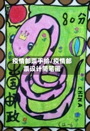 疫情邮票手绘/疫情邮票设计简笔画-第2张图片