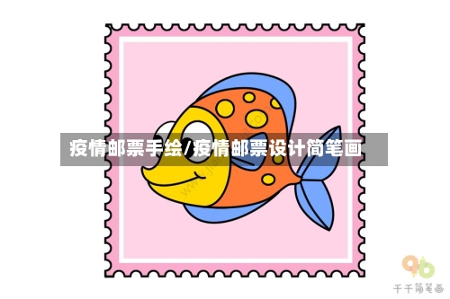 疫情邮票手绘/疫情邮票设计简笔画-第1张图片