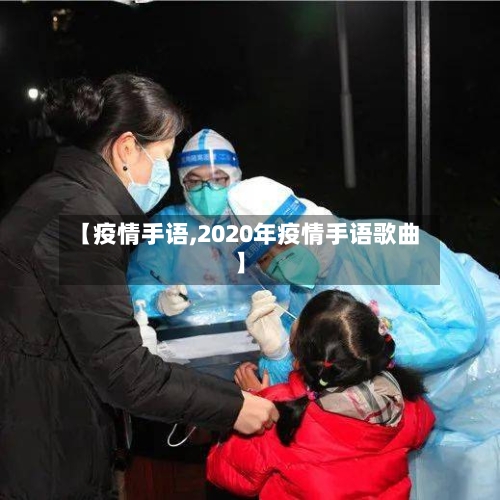 【疫情手语,2020年疫情手语歌曲】-第1张图片