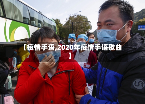 【疫情手语,2020年疫情手语歌曲】-第2张图片