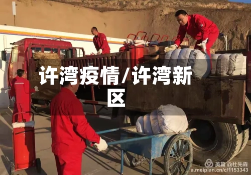 许湾疫情/许湾新区-第1张图片