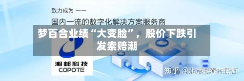 梦百合业绩“大变脸”	，股价下跌引发索赔潮-第1张图片