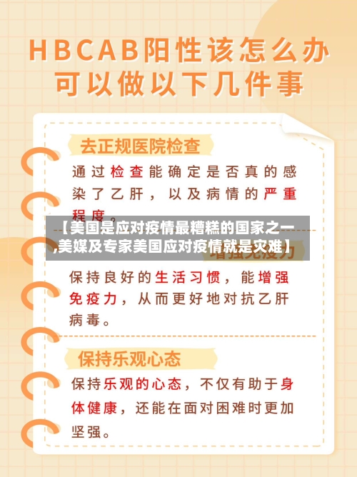【美国是应对疫情最糟糕的国家之一,美媒及专家美国应对疫情就是灾难】-第3张图片