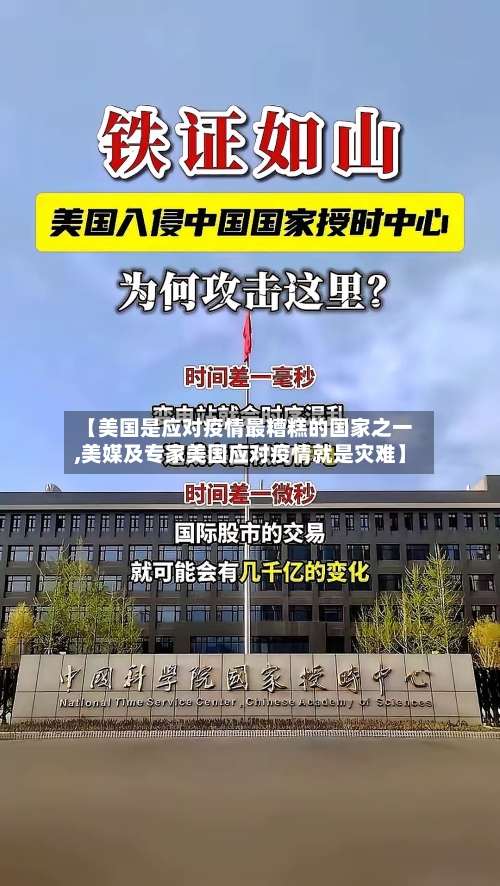 【美国是应对疫情最糟糕的国家之一,美媒及专家美国应对疫情就是灾难】-第1张图片