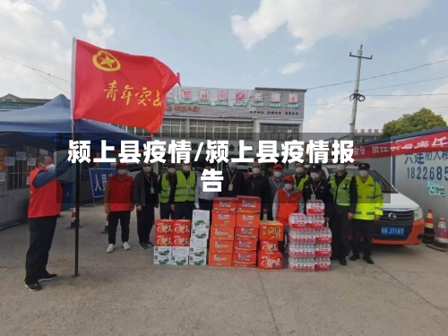 颍上县疫情/颍上县疫情报告-第1张图片