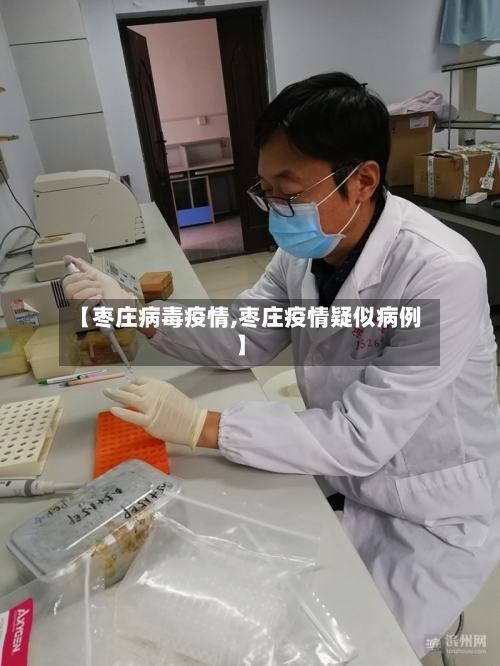 【枣庄病毒疫情,枣庄疫情疑似病例】-第1张图片