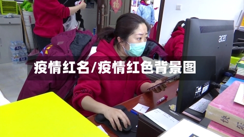 疫情红名/疫情红色背景图-第1张图片