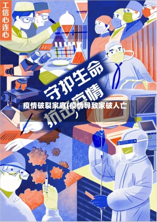 疫情破裂家庭(疫情导致家破人亡)-第2张图片