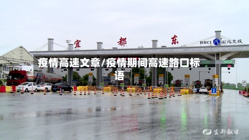 疫情高速文章/疫情期间高速路口标语-第2张图片