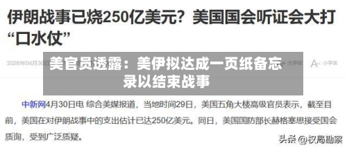美官员透露：美伊拟达成一页纸备忘录以结束战事-第2张图片