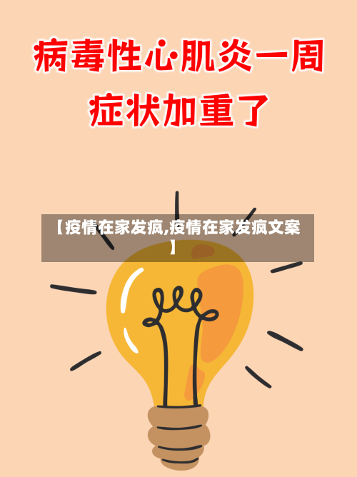 【疫情在家发疯,疫情在家发疯文案】-第1张图片
