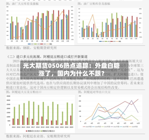 光大期货0506热点追踪：外盘白糖涨了，国内为什么不跟？-第1张图片
