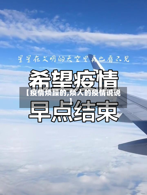 【疫情烦躁的,烦人的疫情说说】-第2张图片
