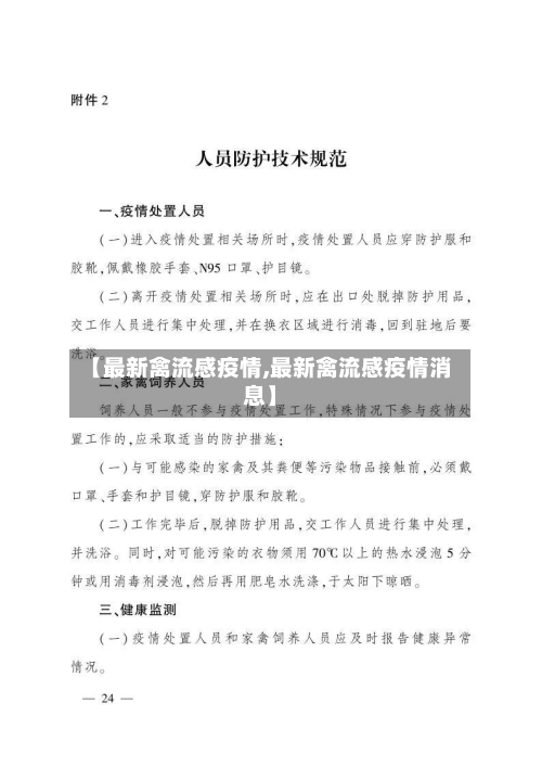 【最新禽流感疫情,最新禽流感疫情消息】-第2张图片