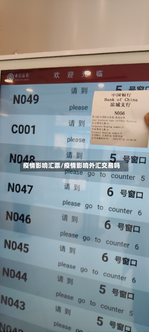 疫情影响汇票/疫情影响外汇交易吗-第1张图片