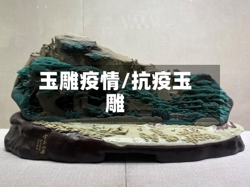 玉雕疫情/抗疫玉雕-第1张图片