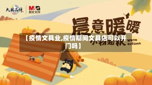 【疫情文具业,疫情期间文具店可以开门吗】-第2张图片