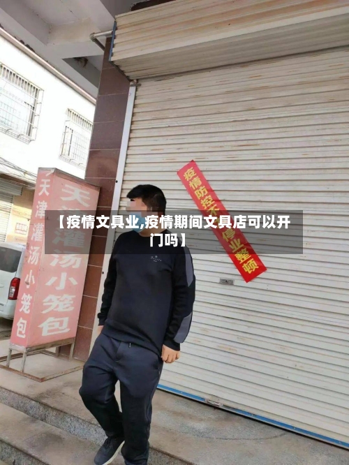 【疫情文具业,疫情期间文具店可以开门吗】-第1张图片