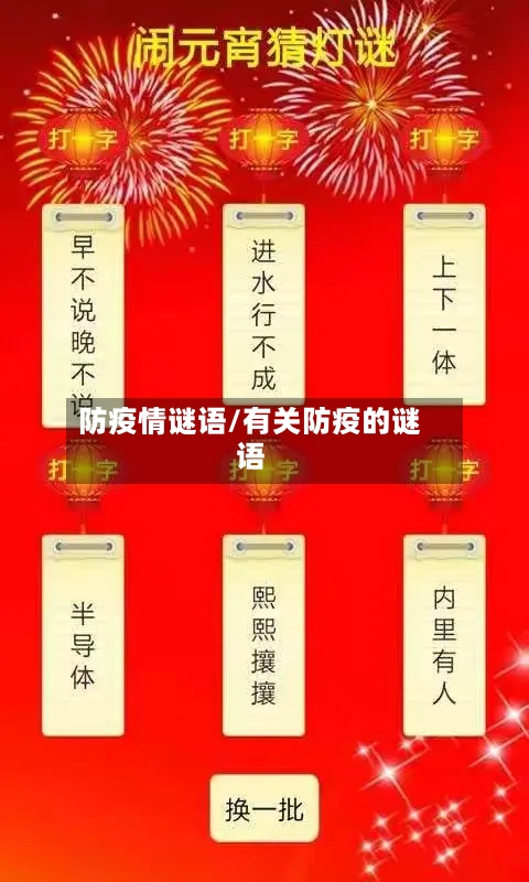 防疫情谜语/有关防疫的谜语-第2张图片