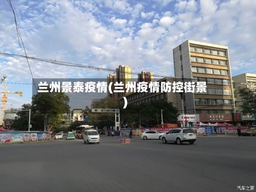 兰州景泰疫情(兰州疫情防控街景)-第3张图片