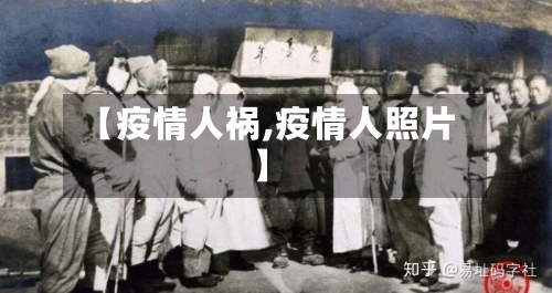 【疫情人祸,疫情人照片】-第1张图片