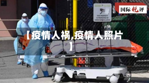 【疫情人祸,疫情人照片】-第2张图片