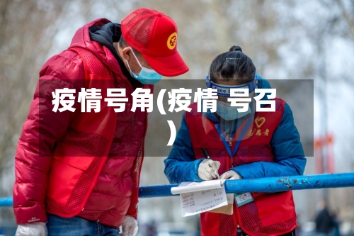疫情号角(疫情 号召)-第2张图片