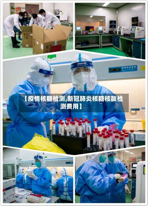 【疫情核糖检测,新冠肺炎核糖核酸检测费用】-第2张图片