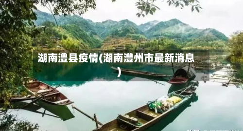 湖南澧县疫情(湖南澧州市最新消息)-第1张图片