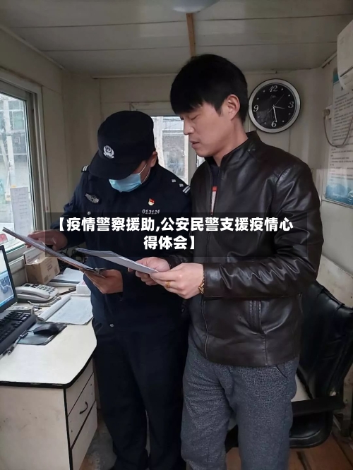 【疫情警察援助,公安民警支援疫情心得体会】-第2张图片
