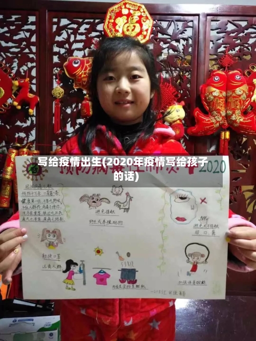 写给疫情出生(2020年疫情写给孩子的话)-第1张图片