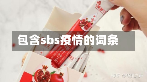 包含sbs疫情的词条-第2张图片
