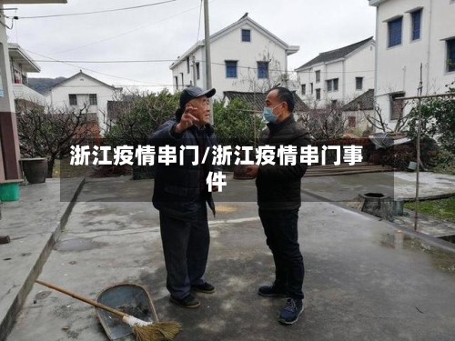浙江疫情串门/浙江疫情串门事件-第3张图片