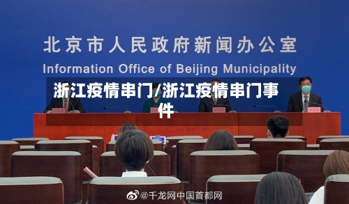 浙江疫情串门/浙江疫情串门事件-第1张图片