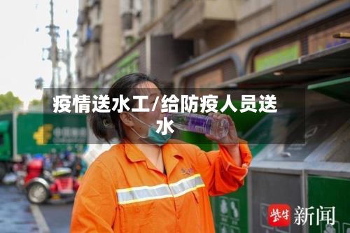 疫情送水工/给防疫人员送水-第1张图片