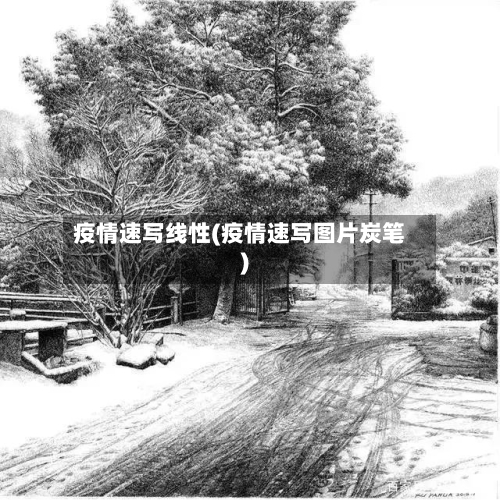 疫情速写线性(疫情速写图片炭笔)-第1张图片