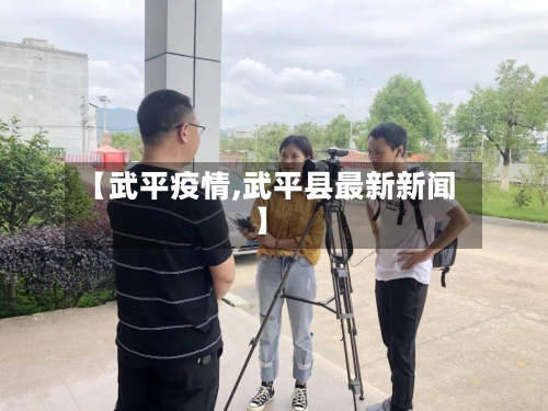 【武平疫情,武平县最新新闻】-第1张图片