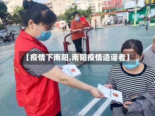 【疫情下南阳,南阳疫情造谣者】-第1张图片