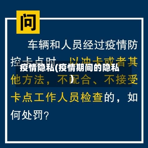 疫情隐私(疫情期间的隐私)-第3张图片