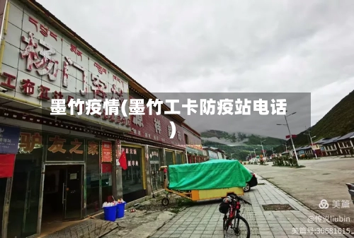 墨竹疫情(墨竹工卡防疫站电话)-第2张图片