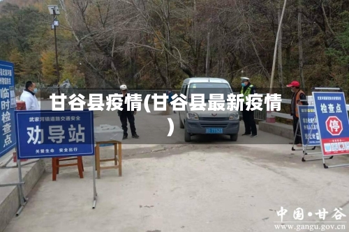 甘谷县疫情(甘谷县最新疫情)-第1张图片