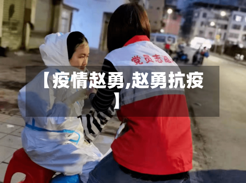 【疫情赵勇,赵勇抗疫】-第2张图片