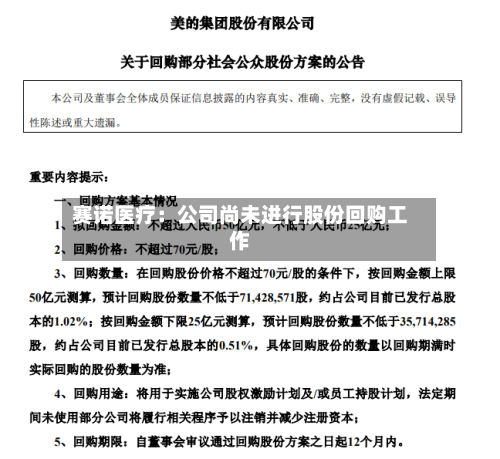 赛诺医疗：公司尚未进行股份回购工作-第3张图片