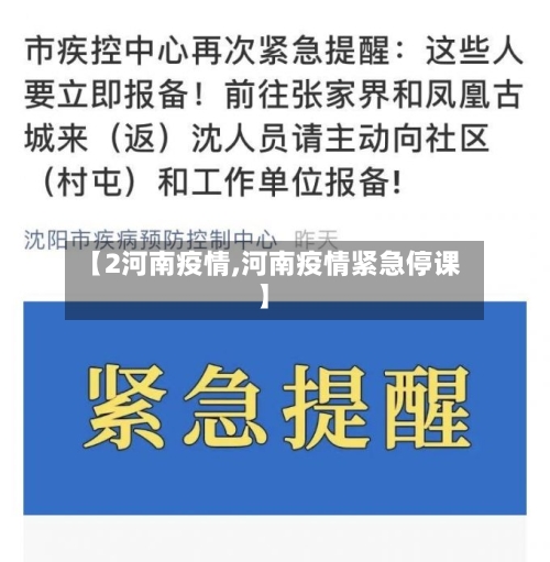 【2河南疫情,河南疫情紧急停课】-第3张图片