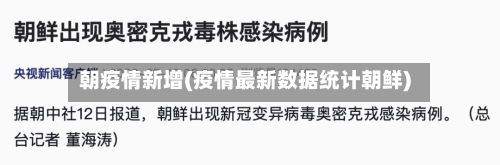 朝疫情新增(疫情最新数据统计朝鲜)-第1张图片