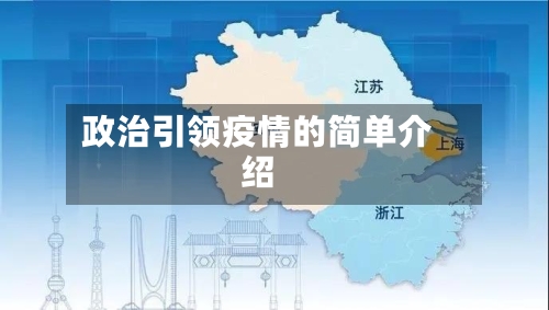 政治引领疫情的简单介绍-第2张图片