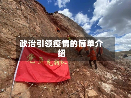 政治引领疫情的简单介绍-第1张图片