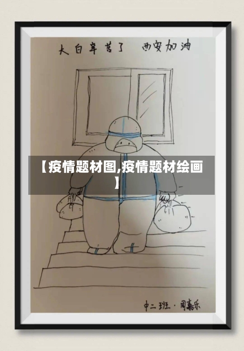 【疫情题材图,疫情题材绘画】-第2张图片