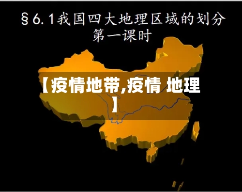 【疫情地带,疫情 地理】-第1张图片
